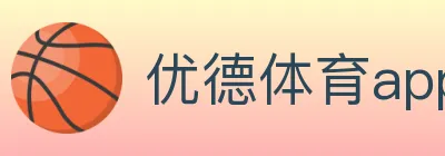 优德体育app logo